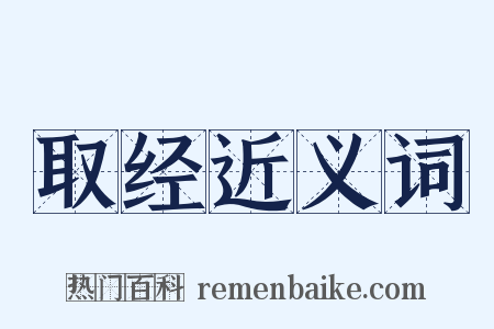 取经近义词是什么意思的图片